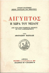 Αιγυπτος - Η Χώρα του Νείλου απο τους Προϊστορικούς χρόνους ως τους Αλεξανδρινούς
