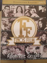 Κλασικές Στιγμές, Finos Film, Σειρά 9
