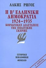 Η ΔΕΥΤΕΡΗ (Β') ΕΛΛΗΝΙΚΗ ΔΗΜΟΚΡΑΤΙΑ 1924-1935