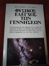 Φυσικός έλεγχος των γεννήσεων