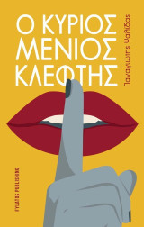 Ο κύριος Μένιος κλέφτης