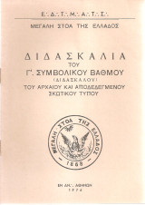 Διδασκαλία του Γ΄ Συμβολικού Βαθμού (Διδασκάλου) του αρχαίου και αποδεδεγμένου σκωτικού τύπου