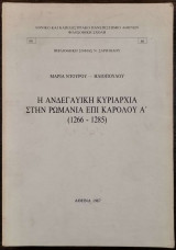 Η Ανδεγαυική κυριαρχία στην Ρωμανία επί Καρόλου Α! (1266-1285)