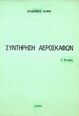 Συντήρηση αεροσκαφών