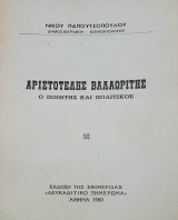 Αριστοτέλης Βαλαωρίτης ποιητής και πολιτικός