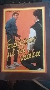 Διάλογος με τα νιάτα