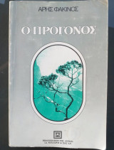 Ο πρόγονος