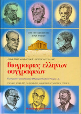 Βιογραφίες Ελλήνων Συγγραφέων Α' τόμος