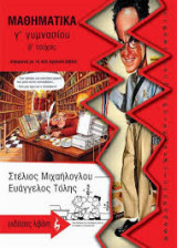 ΜΑΘΗΜΑΤΙΚΑ Γ΄ ΓΥΜΝΑΣΙΟΥ (ΔΕΥΤΕΡΟ ΤΕΥΧΟΣ)