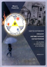 ΟΔΗΓΟΣ ΕΚΠΟΝΗΣΗΣ ΣΧΕΔΙΟΥ ΑΝΤΙΜΕΤΩΠΙΣΗΣ ΚΑΤΑΣΤΡΟΦΩΝ ΣΕ ΜΟΥΣΕΙΑ ΚΑΙ ΒΙΒΛΙΟΘΗΚΕΣ ΣΤΗΝ ΕΛΛΑΔΑ
