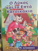 Ο λύκος και τα εφτά κατσικάκια