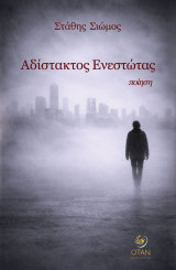 Αδίστακτος ενεστώτας