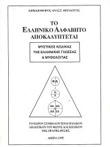 Το ελληνικό αλφάβητο αποκαλύπτεται. Μυστικός Κώδικας της Ελληνικής Γλώσσας και Μυθολογίας