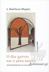 Ο ΕΞΩ ΧΡΟΝΟΣ ΚΑΙ Ο ΜΕΣΑ ΚΑΙΡΟΣ