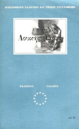 Λουκής Λάρας
