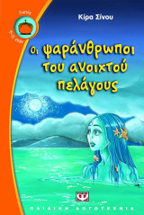 Οι ψαράνθρωποι του ανοιχτού πελάγους