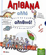 Απίθανα αλλά αληθινά