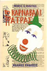 Το καρναβάλι της Πάτρας