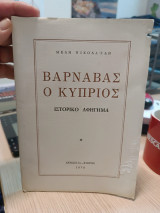 Βαρνάβας ο Κύπριος
