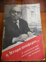 Η Ντόρα αναφέρει... Η συγκλονιστικότερη κατασκοπεία σε βάρος των Χιτλερικών