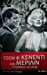 Τζον Κένεντι και Μέριλιν