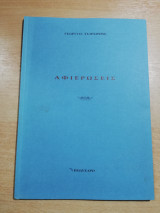 Αφιερώσεις