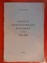 Εκλογή δημοσιευμάτων πολιτικών β' σειρά 1925-1928
