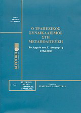 Ο τραπεζικός συνδικαλισμός στη μεταπολίτευση: Το αρχείο Γ. Ανωμερίτη 1974 - 1983