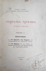 Σερραϊκά Χρονικά - Σύγγραμμα Περιοδικόν, Τεύχος Α' (1938)