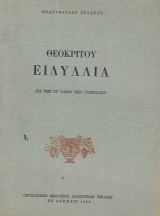 Θεοκρίτου Ειδύλλια, δια την ΣΤ' Τάξιν των Γυμνασίων