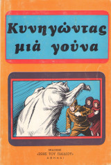 Κυνηγώντας μια γούνα
