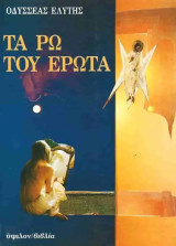 Τα ρω του έρωτα