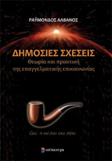 Δημόσιες Σχέσεις