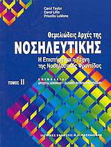 Θεμελιώδεις αρχές της νοσηλευτικής ΙΙ