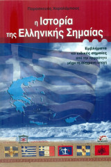 Η ιστορία της ελληνικής σημαίας. Εμβλήματα και ειδικές σημαίες από την αρχαιότητα μέχρι τη σύγχρονη εποχή.
