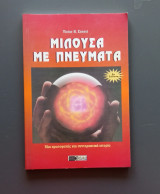 Μιλούσα με πνεύματα