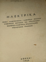 Ηλεκτρικά: γενική ηλεκτροτεχνία-ηλεκτρικαί μηχαναι ηλεκτρικός φωτισμός και υπολογισμοί εσωτερικαί ηλεκτρικαι εγκαταστασεις υπολογισμοί γραμμών