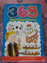 *365 δραστηριοτητες*