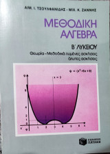 Μεθοδική Άλγεβρα Β' Λυκείου