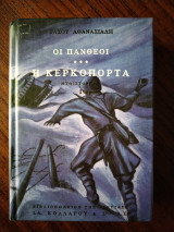 Οι Πανθέοι - Η κερκόπορτα ά τόμος: Η κερκόπορτα: Μυθιστόρημα