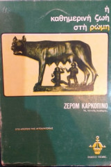 Η Καθημερινή Ζωή Στη Ρώμη