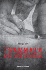 Γράμματα από την Ισπανία