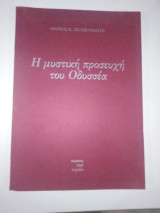 Η μυστική προσευχή του Οδυσσέα