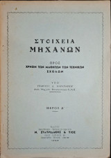 Στοιχεία μηχανών, μέρος Α' (Γ. Καραμάνος, 1962)