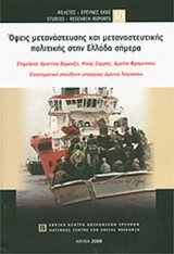 ΟΨΕΙΣ ΜΕΤΑΝΑΣΤΕΥΣΗΣ ΚΑΙ ΜΕΤΑΝΑΣΤΕΥΤΙΚΗΣ ΠΟΛΙΤΙΚΗΣ ΣΤΗΝ ΕΛΛΑΔΑ ΣΗΜΕΡΑ