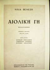 Αιολική γη έκδοση 1955