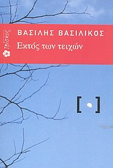 Εκτός των τειχών