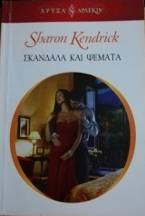 Σκάνδαλα και ψέματα Άρλεκιν Χρυσά Νο 1645