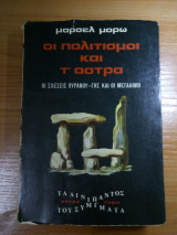 Οι Πολιτισμοί Και τα Άστρα