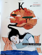 Σβήσε το Μυαλό!